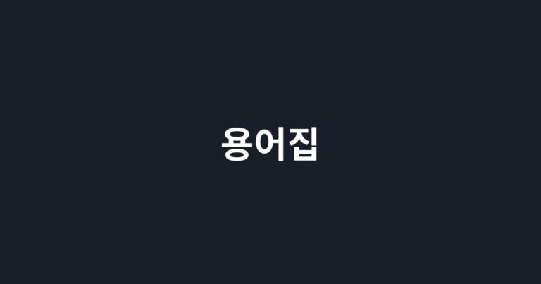 용어집 — 홈페이지 · SEO · AI 마케팅 핵심 개념 정리